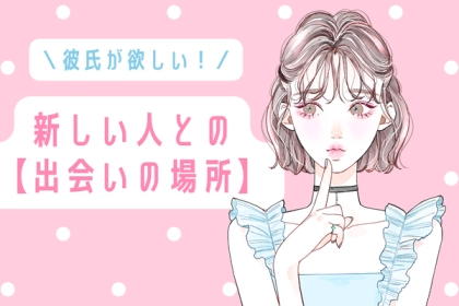 彼氏が欲しい！新しい人との【出会いの場所】第３位：趣味のサークル、第２位：街コン、第１位は...？