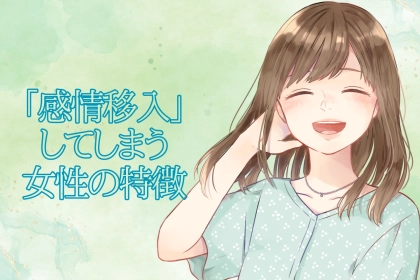 【喜怒哀楽】ついつい「感情移入」してしまう女性の特徴