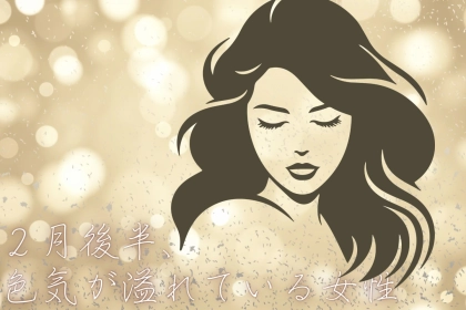 【星座別】2026年２月後半、色気が溢れている女性ランキング＜第４位～第６位＞