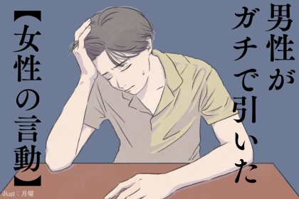 「マジでこの子なんなの！？」男性がガチで引いた【女性の言動】