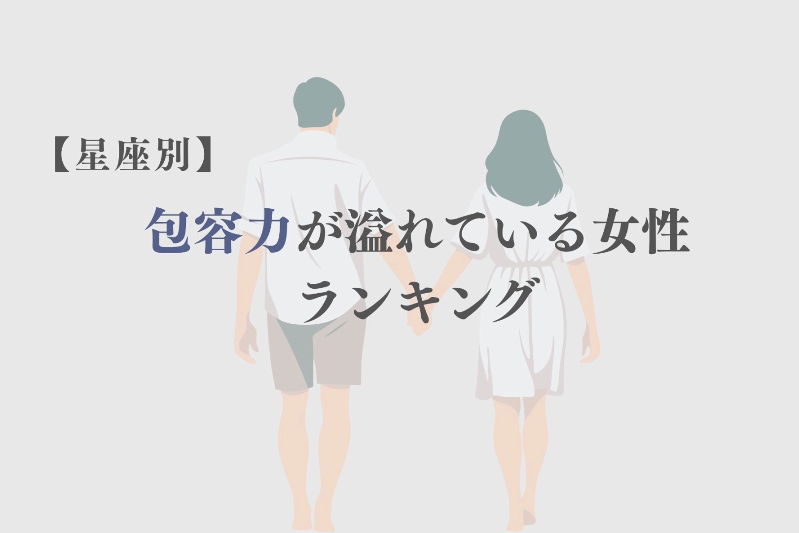 【星座別】一緒に居ると安心感が半端ない！包容力が溢れている女性ランキング＜最下位〜第１０位＞
