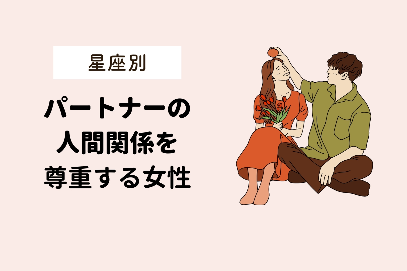 【星座別】パートナーの友人関係を尊重できる女性ランキング＜第１位～第３位＞