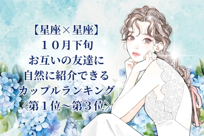 【星座×星座】2026年10月下旬、ふたりの絆がまわりにも伝わるカップルランキング＜第１位～第３位＞