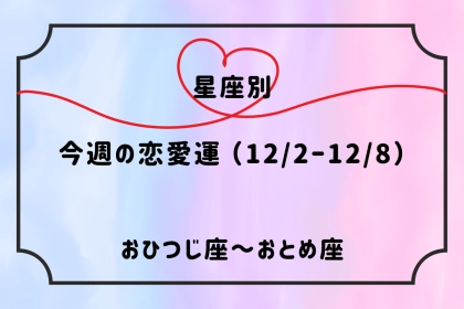 【星座別】今週の恋愛運(12/2-12/8)＜おひつじ座〜おとめ座＞