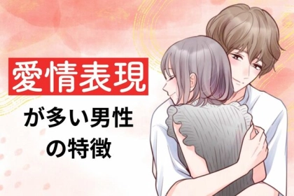 嬉しいけど多すぎ？！愛情表現が多い男性の特徴！