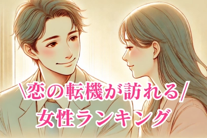 【星座別】３月下旬、恋の転機が訪れる女性ランキング＜第４位〜第６位＞