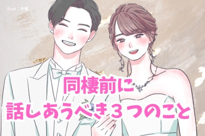 「リアルすぎる…」同棲する前に話しあわないと後悔すること３選