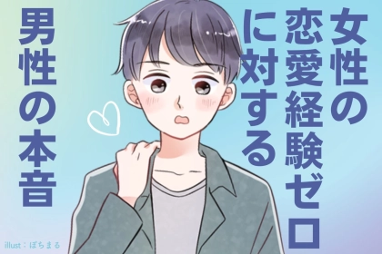 実際どう思われてる？女性の「恋愛経験ゼロ」に対する男性の本音