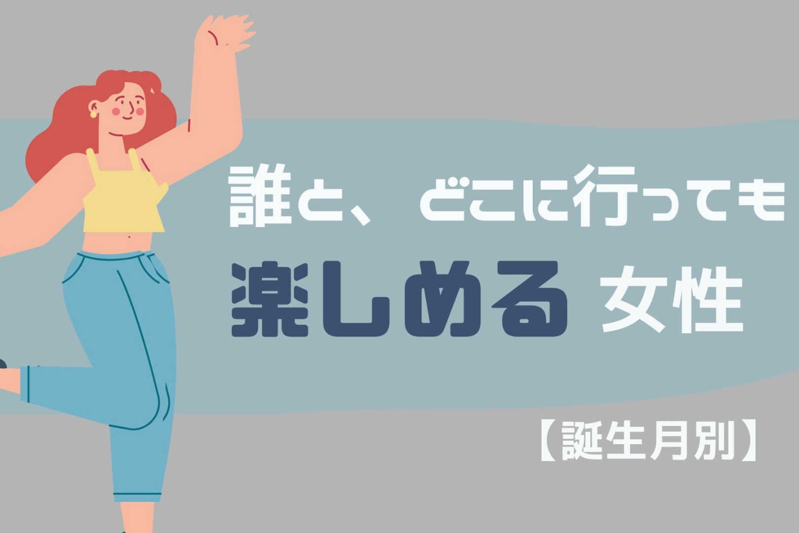 【誕生月別】誰と、どこに行っても楽しめる女性ランキング＜最下位〜第１０位＞