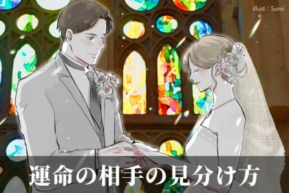 見た目に騙されるのも終わり！本当に幸せになりたい人は知っている「運命の相手」を見分ける方法