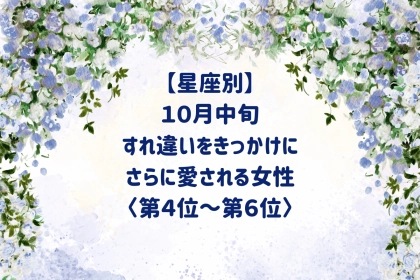 【星座別】10月中旬、小さな誤解をきっかけに、さらに愛される女性ランキング＜第４位～第６位＞