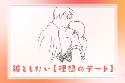 【血液型別】彼としたい理想のデート＜O型・B型＞