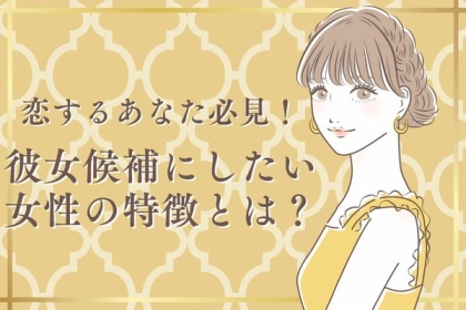 恋するあなた必見！【彼女候補にしたい】女性の特徴！第３位：ユーモアのセンス、第２位：共感力、第１位は...？