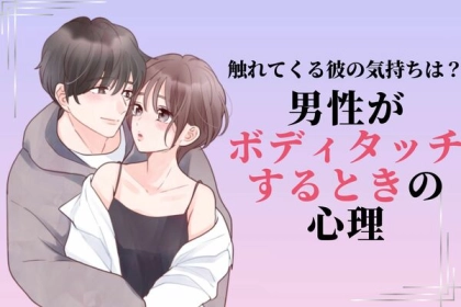 触れてくる彼の気持ちは？【男性がボディタッチするときの心理】第３位：恋心、第２位：安心感、第１位は...？