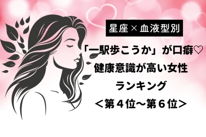【星座×血液型別】「一駅歩こうか」が口癖♡健康意識が高い女性ランキング＜第４位〜第６位＞