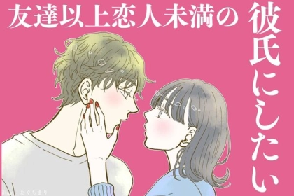 友達以上恋人未満の彼にしたいモテボディタッチ