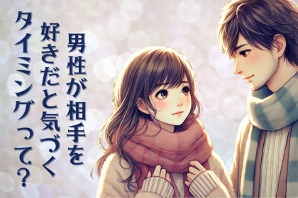 男性の誕生月でわかる！男性が女性を好きだと気づくタイミング＜１月～６月＞