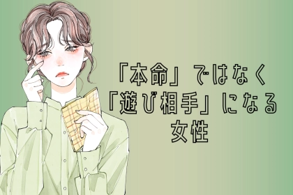 「この子は遊びでいいや」男性が本命でなく、遊びに選ぶ女性の【３つの共通点】