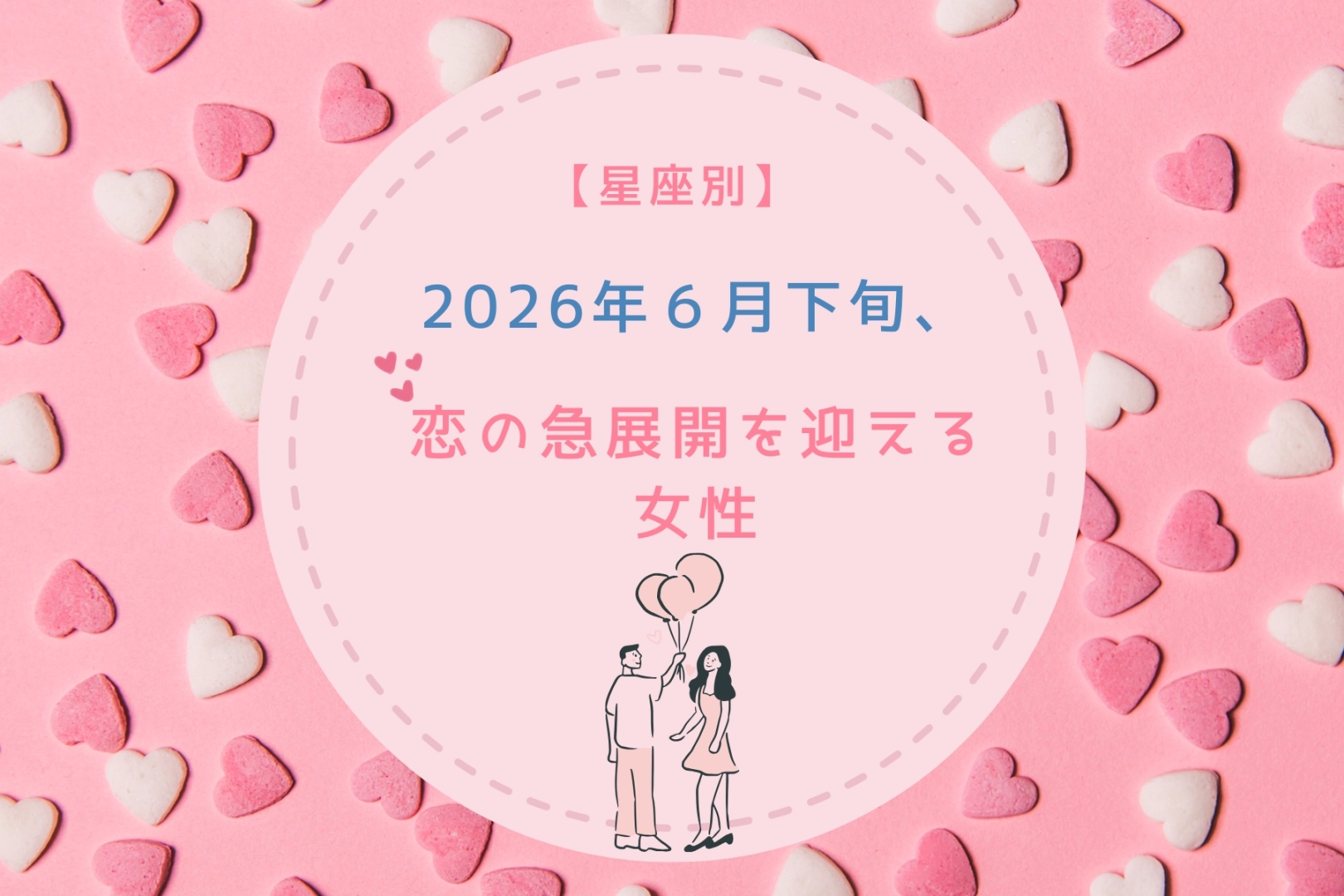 【星座別】2026年６月下旬、恋の急展開を迎える女性ランキング＜第４位〜第６位＞