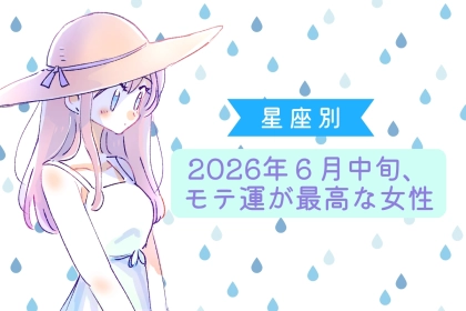 【星座別】2026年６月中旬、モテ運が最高な女性ランキング＜第１位〜第３位＞