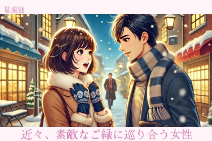 【星座別】近々、素敵なご縁に巡り合う女性ランキング＜第１位～第３位＞