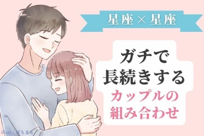 【星座別】ガチで長続きするカップルの組み合わせ＜第４位〜第６位＞
