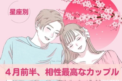 【星座別】相性バツグン♡「４月前半、相性最高なカップル」ランキング〈第４位～第６位〉