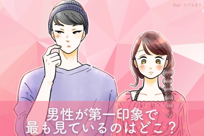 実はここを気にしてます。男性が第一印象で最も見ているのはどこ？