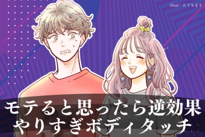 モテると思ってした行動が裏目に！超危険なやりすぎボディタッチに要注意