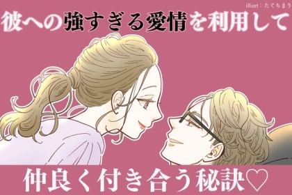 【好きが空回りしてない？】彼氏への強すぎる愛情を上手に利用して「仲良く付き合う秘訣」第３位：「待つ」効果を理解する、第２位：自分磨きのエネルギーにする、第１位は...？