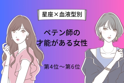 【星座x血液型別】ペテン師の才能がある女性ランキング＜第４位〜第６位＞