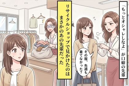 「もっとオシャレしなよ」が口癖の先輩→リサイクルショップで見かけた姿に、何も言えなくなった