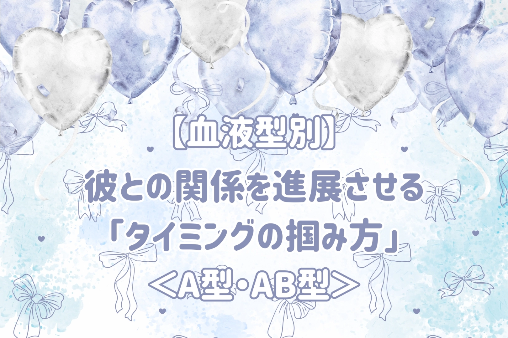 【血液型別】彼との関係を進展させる「タイミングの掴み方」<A型・AB型>