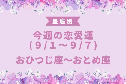 【星座別】今週の恋愛運(9/1-9/7)＜おひつじ座～おとめ座＞
