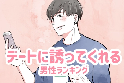 【星座別】意外と助かる！デートに誘ってくれる男性ランキング＜第４位～第６位＞