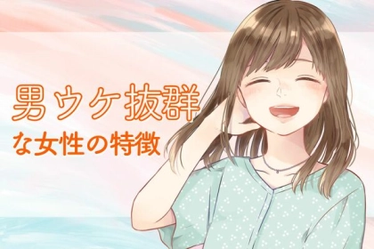 好きになりそう...♡【 男ウケ抜群な女性の特徴】は？