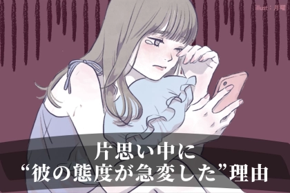 【昨日まであんなに優しかったのに...】片思い中に“彼の態度が急変した”理由として考えられるもの