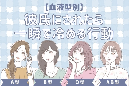 【血液型別】彼氏にされたら一瞬で冷める行動＜O型・B型＞