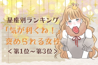 【星座別】「気が利くね！」と褒められる女性ランキング＜第１位～第３位＞