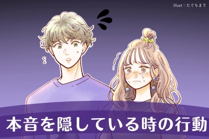 実は冷めてる？男性が本音を隠してるときの行動パターン３つ