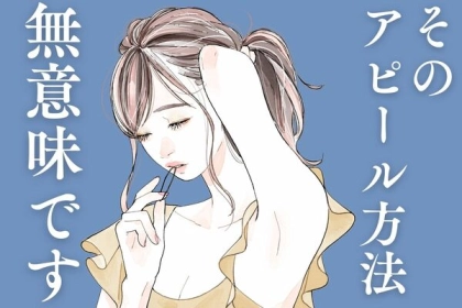 そのやり方だと男性は気づきません！片思いの相手にやっても無意味なアピール方法