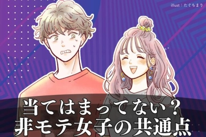 脱出したい...非モテ女子がやりがちなポイント３選！