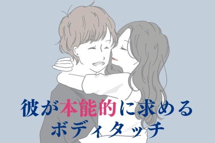「もっと触れたい...」と彼が本能的に求める！さりげなくできる“愛されタッチ”