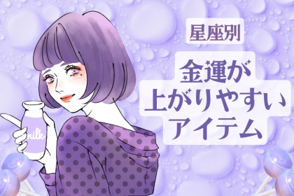 【星座別】金運が上がりやすいアイテム＜てんびん座～うお座＞