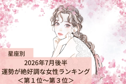 【星座別】2026年７月後半、運勢が絶好調な女性ランキング＜第１位〜第３位＞