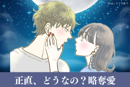 正直、どうなんですか？【略奪愛】をした人が辿るステップ