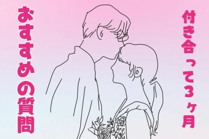 【最近付き合った人必見！】付き合って３ヶ月経ったら聞いてみるべき質問