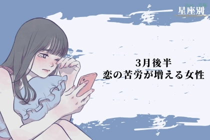 【星座別】2026年３月後半、恋の苦労が増える女性ランキング＜第４位～第６位＞