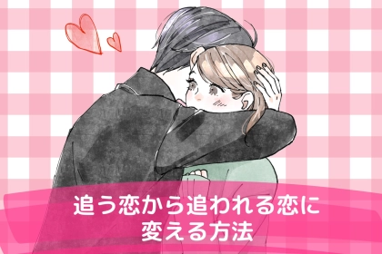 「選ぶ側になる」追う恋から追われる恋に変える方法