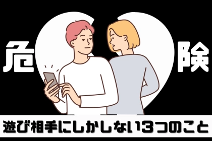 【本命じゃない証拠...】男性が「遊び相手にしかしない３つのこと」